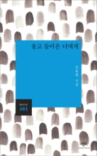 울고 들어온 너에게 (창비시선 401)